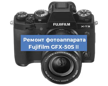 Ремонт фотоаппарата Fujifilm GFX-50S II в Тюмени
